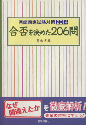 医師国家試験対策 合否を決めた206問(2014)