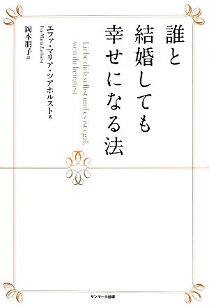 誰と結婚しても幸せになる法