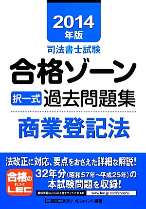 司法書士試験合格ゾーン 択一式過去問題集 商業登記法(2014年版) 司法書士試験シリーズ