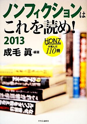 ノンフィクションはこれを読め！(2013)HONZが選んだ110冊