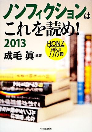 ノンフィクションはこれを読め！(2013) HONZが選んだ110冊