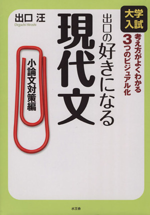 出口の好きになる現代文 小論文対策編