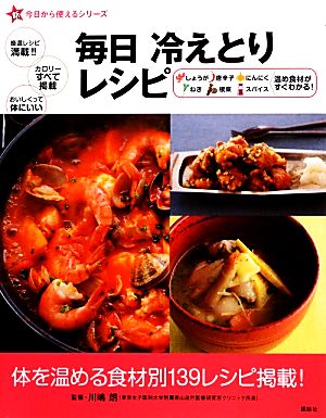 毎日冷えとりレシピ 新今日から使えるシリーズ