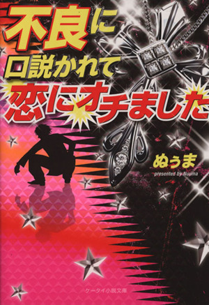 不良に口説かれて恋にオチました ケータイ小説文庫