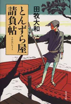 とんずら屋請負帖 角川文庫18195