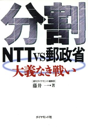 分割 NTTvs郵政省 大義なき戦い