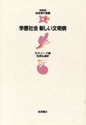 学歴社会新しい文明病 岩波現代選書 特装版