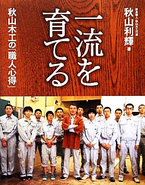 一流を育てる 秋山木工の「職人心得」