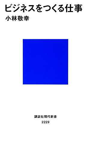 ビジネスをつくる仕事 講談社現代新書