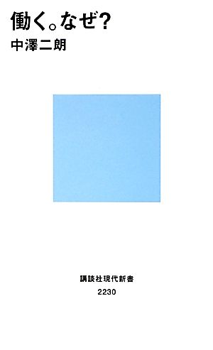 働く。なぜ？ 講談社現代新書