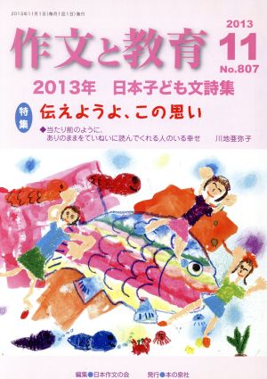 作文と教育(2013 11 No.807) 2013日本子ども文詩集