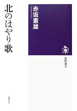 北のはやり歌筑摩選書