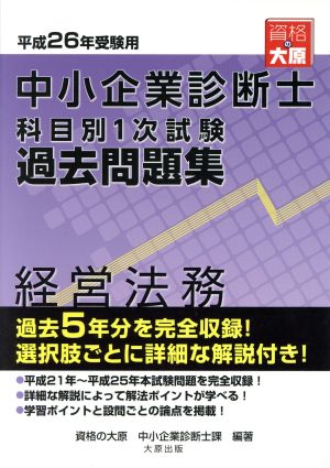 中小企業診断士科目別1次試験過去問題集 経営法務(平成26年)