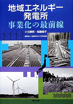 地域エネルギー発電所 事業化の最前線