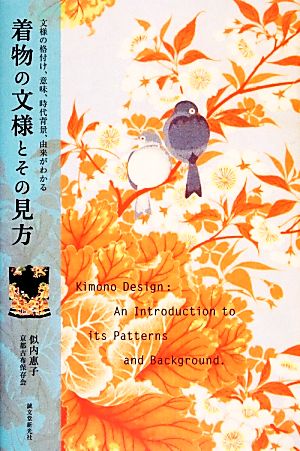 着物の文様とその見方 文様の格付け、意味、時代背景、由来がわかる