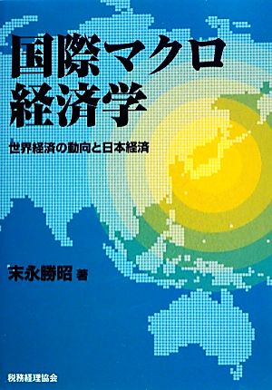 国際マクロ経済学 世界経済の動向と日本経済