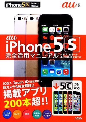 au iPhone5s完全活用マニュアル