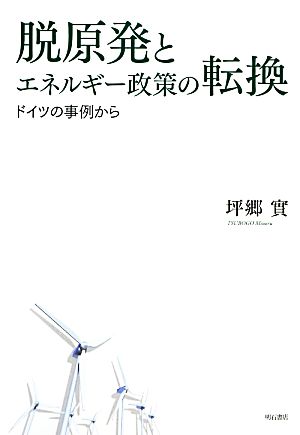 脱原発とエネルギー政策の転換ドイツの事例から