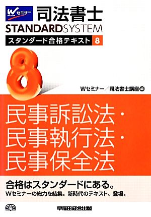 司法書士 スタンダード合格テキスト(8) 民事訴訟法・民事執行法・民事保全法 Wセミナー STANDARDSYSTEM