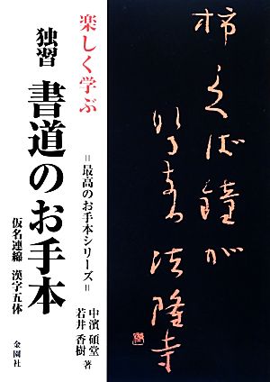 楽しく学ぶ独習書道のお手本 仮名連綿 漢字五体 最高のお手本シリーズ