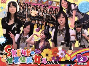 SKE48の世界征服女子 DVD-BOX Season2 中古DVD・ブルーレイ | ブック