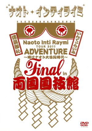 ナオト・インティライミ TOUR 2011 ADVENTURE～時はナオト大公開時代～final in 両国国技館(初回限定版)