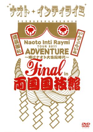 ナオト・インティライミ TOUR 2011 ADVENTURE～時はナオト大公開時代～final in 両国国技館