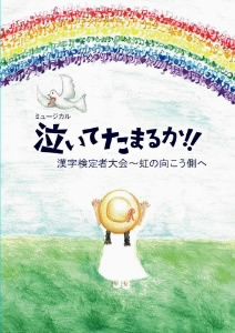 ミュージカル 泣いてたまるか!!漢字検定者大会～虹の向こう側へ