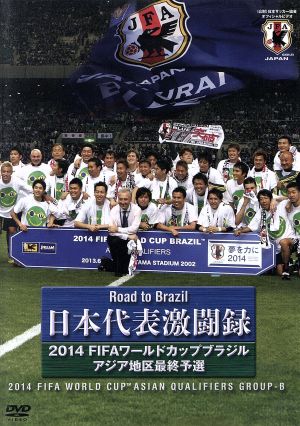 日本代表激闘録 2014FIFAワールドカップブラジルアジア地区最終予選