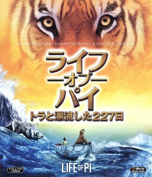 ライフ・オブ・パイ/トラと漂流した227日(Blu-ray Disc)