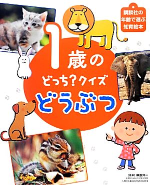 1歳のどっち？クイズ どうぶつ 講談社の年齢で選ぶ知育絵本