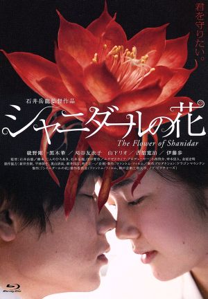 シャニダールの花 特別版(Blu-ray Disc)