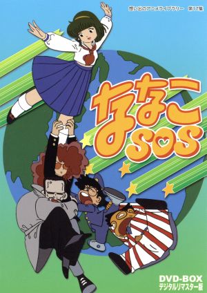 想い出のアニメライブラリー 第17集 ななこSOS DVD-BOX デジタルリマスター版