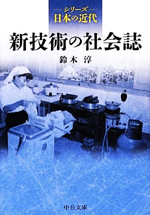 シリーズ日本の近代 新技術の社会誌中公文庫