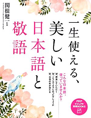 一生使える、美しい日本語と敬語 PHPビジュアル実用BOOKS