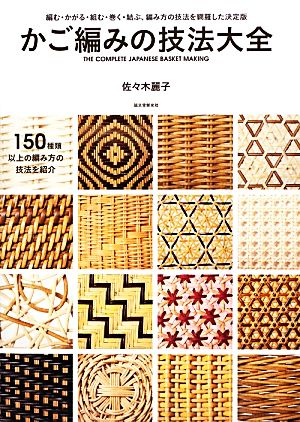 かご編みの技法大全 編む・かがる・組む・巻く・結ぶ、編み方の技法を網羅した決定版