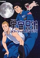 TVアニメ宇宙兄弟オフィシャルファンブック