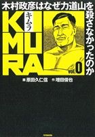 KIMURA(vol.0)木村政彦はなぜ力道山を殺さなかったのか