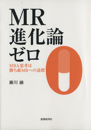 MR進化論ゼロ MBA思考は勝ち組MRへの道標