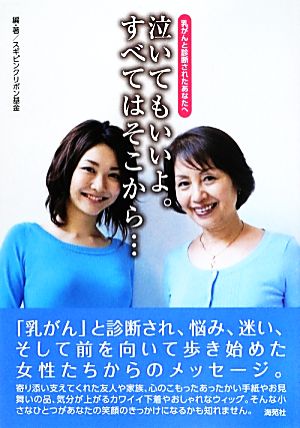 乳がんと診断されたあなたへ 泣いてもいいよ。すべてはそこから…