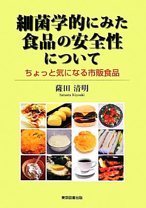 細菌学的にみた食品の安全性について ちょっと気になる市販食品