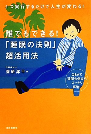 誰でもできる！「睡眠の法則」超活用法 1つ実行するだけで人生が変わる！