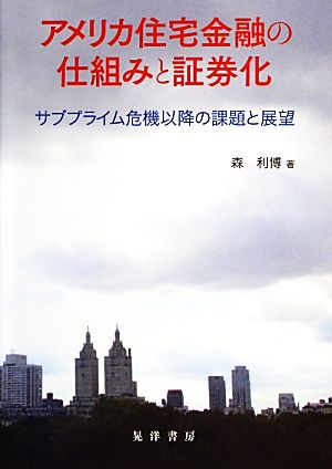 アメリカ住宅金融の仕組みと証券化 サブプライム危機以降の課題と展望