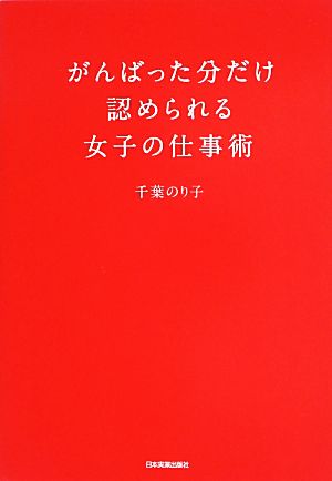 がんばった分だけ認められる女子の仕事術