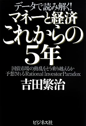 マネーと経済これからの5年 国債市場の動乱をどう乗り越えるか予想されるRational Investor Paradoxデータで読み解く！