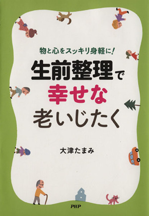 生前整理で幸せな老いじたく 物と心をスッキリ身軽に！