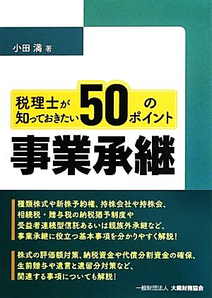 税理士が知っておきたい事業承継50のポイント