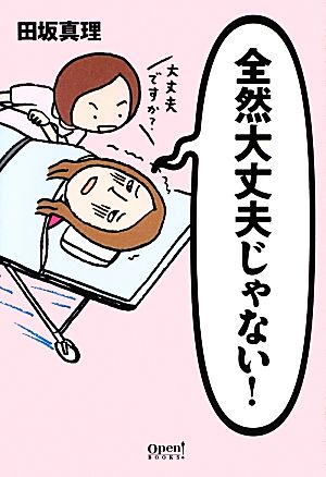 全然大丈夫じゃない！ オープンブックス