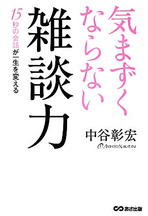 気まずくならない雑談力 15秒の会話が一生を変える