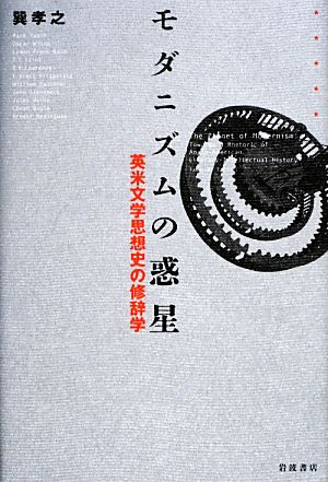 モダニズムの惑星英米文学思想史の修辞学